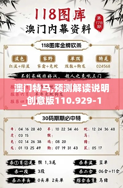 澳门特马,预测解读说明_创意版110.929-1