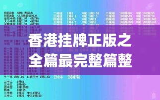 香港挂牌正版之全篇最完整篇整体解答,具体操作步骤指导_MR9.392