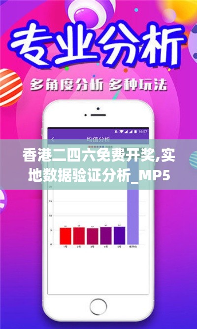 香港二四六免费开奖,实地数据验证分析_MP5.554