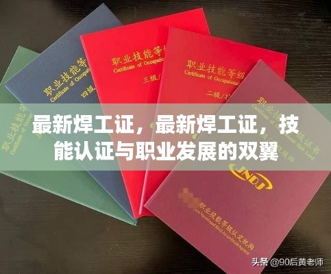 最新焊工证，技能认证与职业发展的双翼驱动力