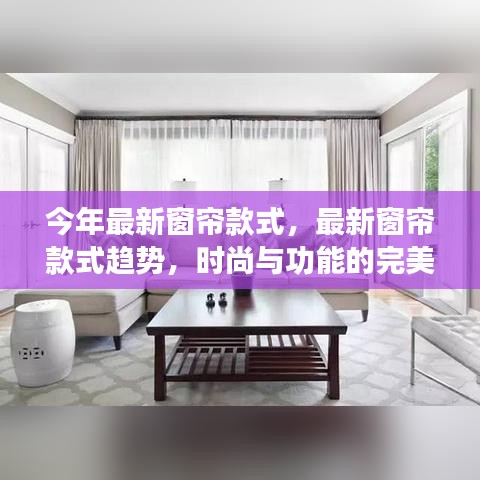 最新窗帘款式趋势，时尚与功能的完美融合