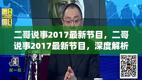 二哥说事2017最新节目，深度解析热点，引领舆论新风潮