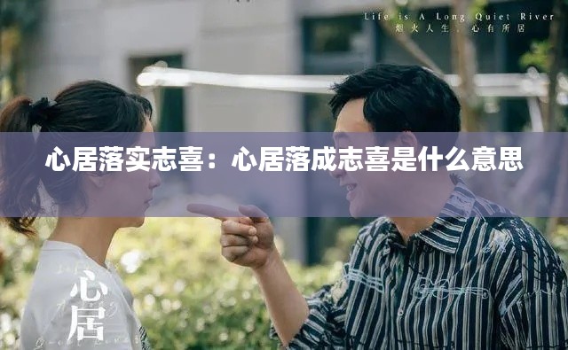 心居落实志喜：心居落成志喜是什么意思 