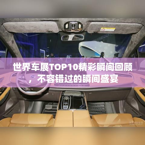 世界车展TOP10精彩瞬间回顾，不容错过的瞬间盛宴