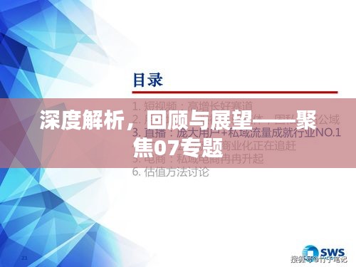 深度解析，回顾与展望——聚焦07专题