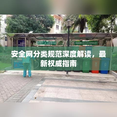 安全网分类规范深度解读，最新权威指南