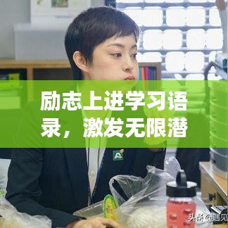 励志上进学习语录，激发无限潜能的力量！