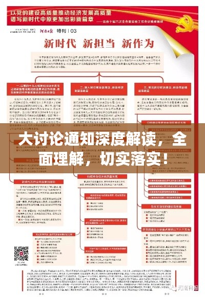 大讨论通知深度解读，全面理解，切实落实！