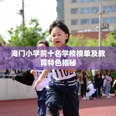 海门小学前十名学校榜单及教育特色揭秘