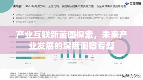 产业互联新蓝图探索，未来产业发展的深度洞察专题