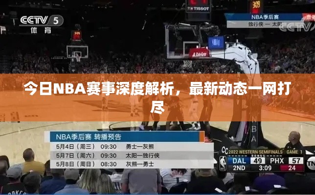 今日NBA赛事深度解析，最新动态一网打尽