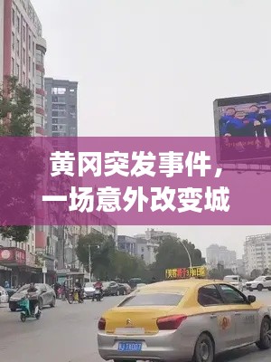 黄冈突发事件，一场意外改变城市轨迹