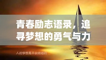 青春励志语录，追寻梦想的勇气与力量源泉！