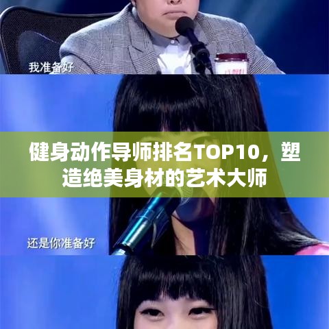 健身动作导师排名TOP10，塑造绝美身材的艺术大师