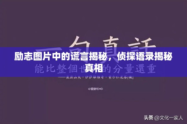 励志图片中的谎言揭秘，侦探语录揭秘真相