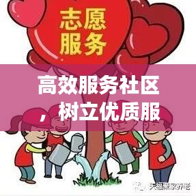 高效服务社区，树立优质服务新标杆