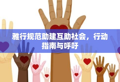 雅行规范助建互助社会，行动指南与呼吁