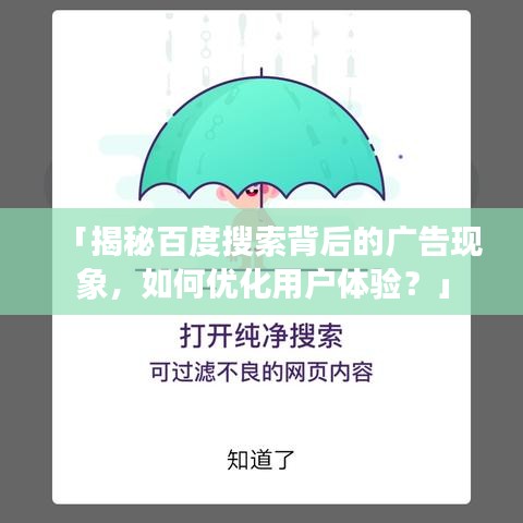 「揭秘百度搜索背后的广告现象，如何优化用户体验？」