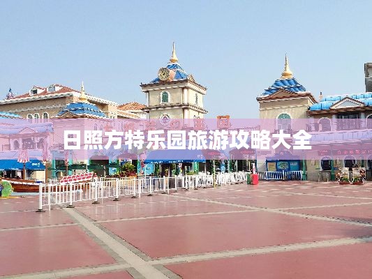 日照方特乐园旅游攻略大全