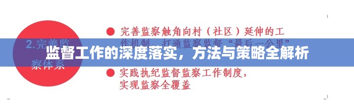 监督工作的深度落实，方法与策略全解析