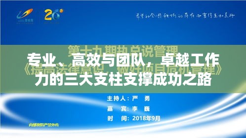 专业、高效与团队，卓越工作力的三大支柱支撑成功之路