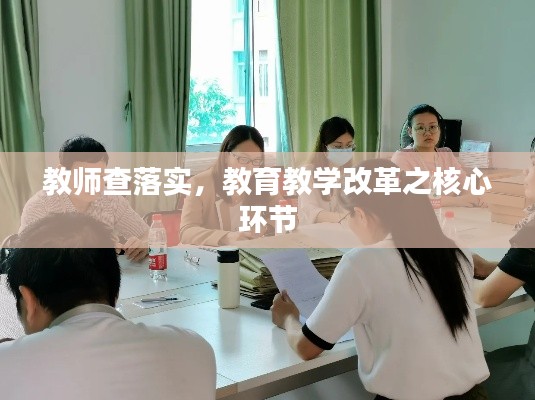 教师查落实，教育教学改革之核心环节