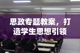 思政专题教案，打造学生思想引领新篇章