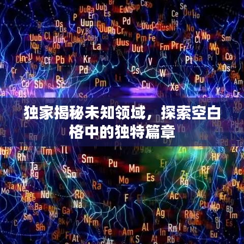 独家揭秘未知领域，探索空白格中的独特篇章