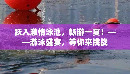 跃入激情泳池，畅游一夏！——游泳盛宴，等你来挑战