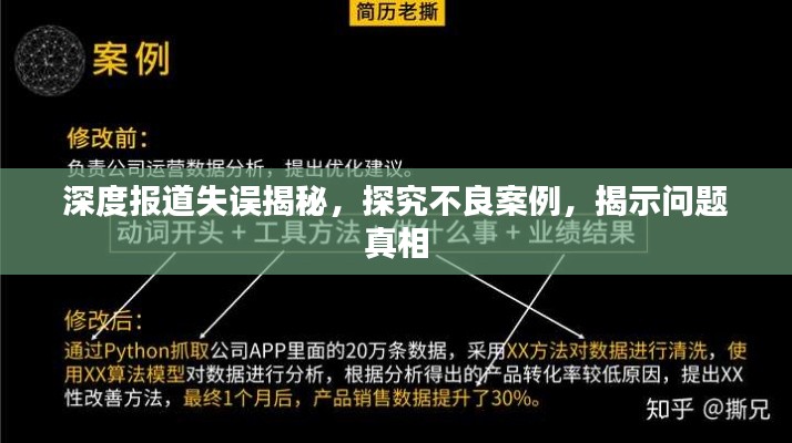 深度报道失误揭秘，探究不良案例，揭示问题真相