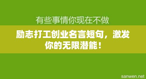 励志打工创业名言短句，激发你的无限潜能！