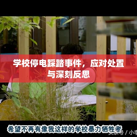 学校停电踩踏事件，应对处置与深刻反思