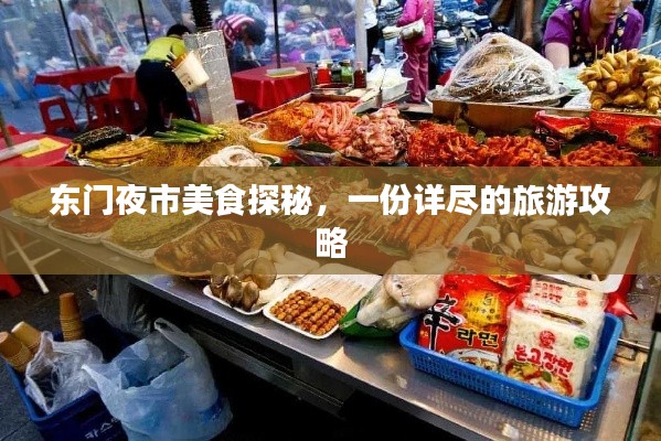 东门夜市美食探秘，一份详尽的旅游攻略