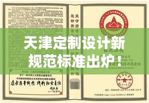 天津定制设计新规范标准出炉！打造品质生活新标杆