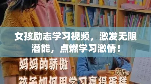 女孩励志学习视频，激发无限潜能，点燃学习激情！