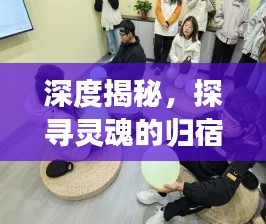 深度揭秘，探寻灵魂的归宿地——学校的教育之旅