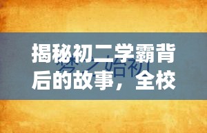 揭秘初二学霸背后的故事，全校前十名优秀生的成长轨迹与秘诀