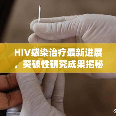 HIV感染治疗最新进展，突破性研究成果揭秘