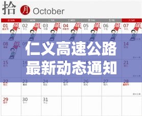 仁义高速公路最新动态通知发布