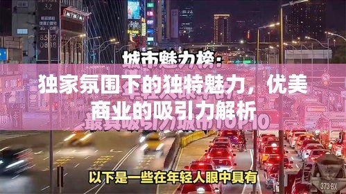 独家氛围下的独特魅力，优美商业的吸引力解析