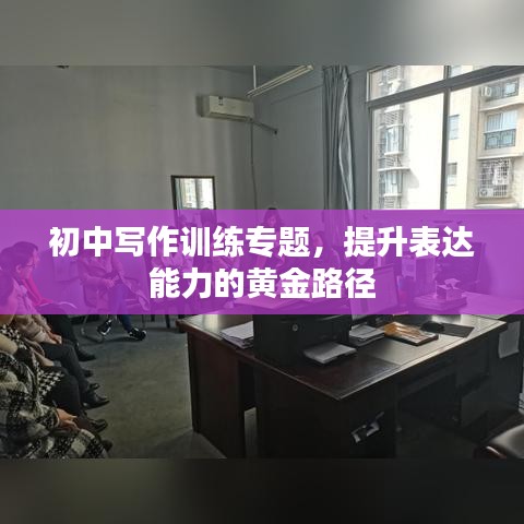 初中写作训练专题，提升表达能力的黄金路径