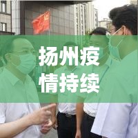 扬州疫情持续上升，如何应对与应对挑战？