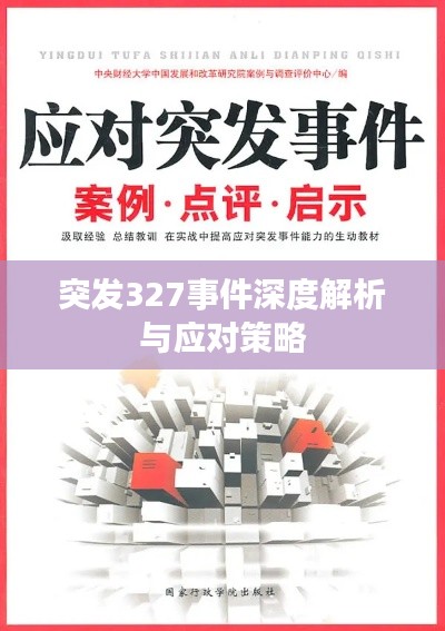 突发327事件深度解析与应对策略