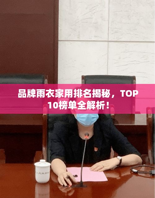 品牌雨衣家用排名揭秘，TOP10榜单全解析！