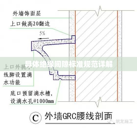 导体绝缘间隙标准规范详解