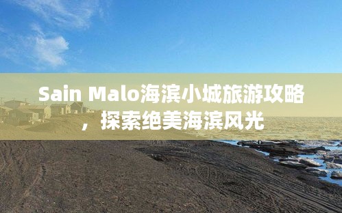 Sain Malo海滨小城旅游攻略，探索绝美海滨风光