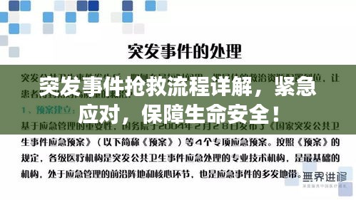 突发事件抢救流程详解，紧急应对，保障生命安全！