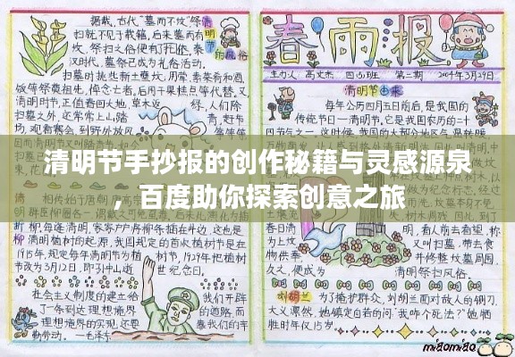 清明节手抄报的创作秘籍与灵感源泉，百度助你探索创意之旅