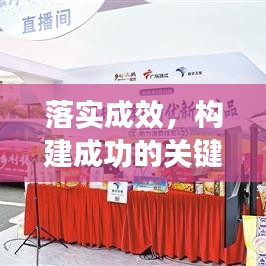 落实成效，构建成功的关键要素解析