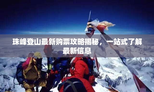 珠峰登山最新购票攻略揭秘，一站式了解最新信息